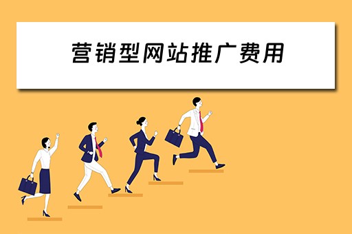 营销型网站推广费用 