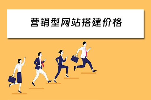 营销型网站搭建价格 营销型网站建站价格