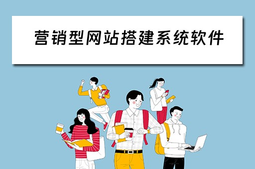 营销型网站搭建系统软件（营销型网站搭建系统软件有哪些）