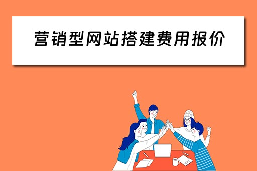 营销型网站搭建费用报价（营销型网站建设报价）