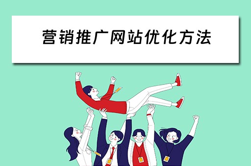 营销推广网站优化方法 营销推广网站优化方法有哪些