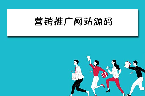 营销推广网站源码 营销推广网站源码是什么