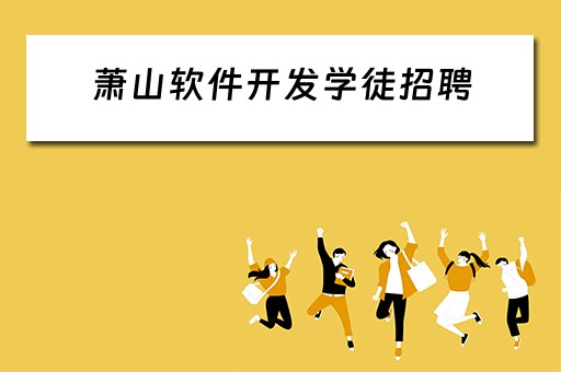 萧山软件开发学徒招聘（萧山软件开发学徒招聘最新信息）