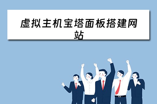 虚拟主机宝塔面板搭建网站（宝塔 虚拟主机）