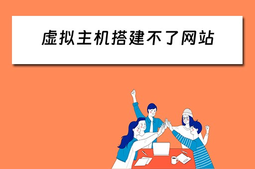 虚拟主机搭建不了网站 虚拟主机搭建不了网站怎么办