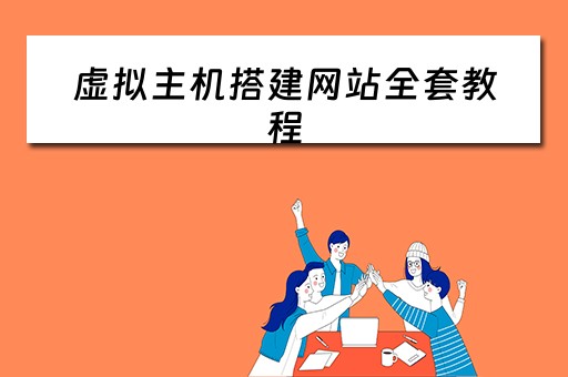 虚拟主机搭建网站全套教程 虚拟主机搭建网站全套教程 虚拟主机搭建网站全套教程 虚拟主机搭建网站全套教程