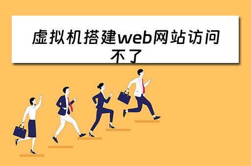 虚拟机搭建web网站访问不了(虚拟机搭建web网站访问不了怎么办) 虚拟机搭建web网站访问不了(虚拟机搭建web网站访问不了怎么办)