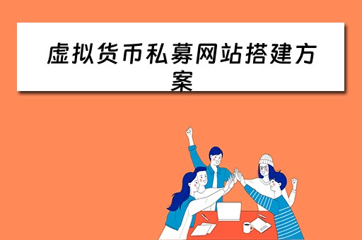 虚拟货币私募网站搭建方案