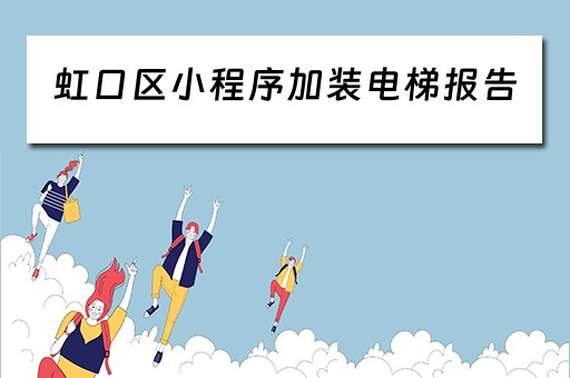 虹口区小程序加装电梯报告（虹口加装电梯蓝图 高清）