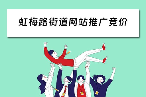 虹梅路街道网站推广竞价 虹梅路街道办
