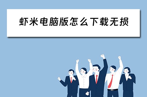 虾米电脑版怎么下载无损