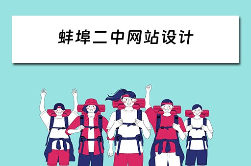 蚌埠二中网站设计（蚌埠二中网站设计招聘）