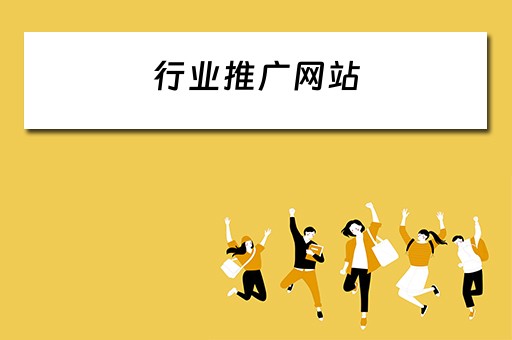 行业推广网站 行业推广网站有哪些