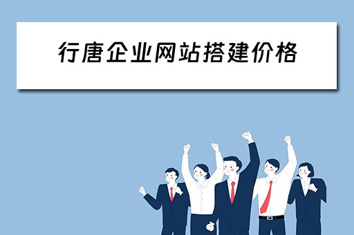 行唐企业网站搭建价格 正规企业网站搭建厂家