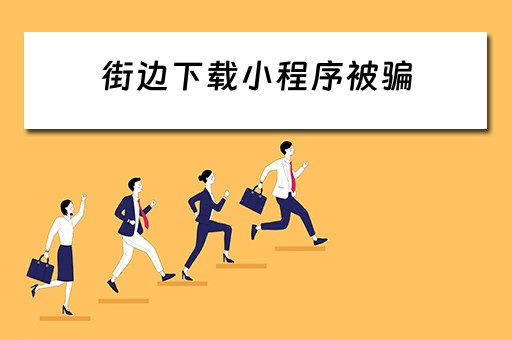 街边下载小程序被骗（被小程序骗了能报警么）
