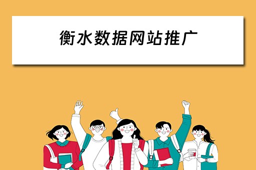 衡水数据网站推广 