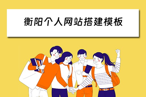 衡阳个人网站搭建模板 衡阳网站seo