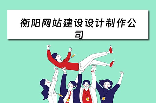 衡阳网站建设设计制作公司 衡阳网站建设设计制作公司