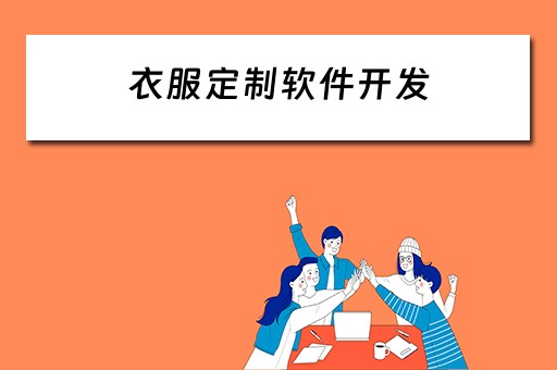 衣服定制软件开发（衣服定制软件开发）