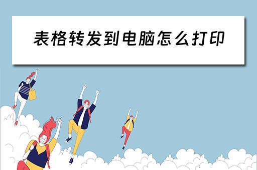表格转发到电脑怎么打印