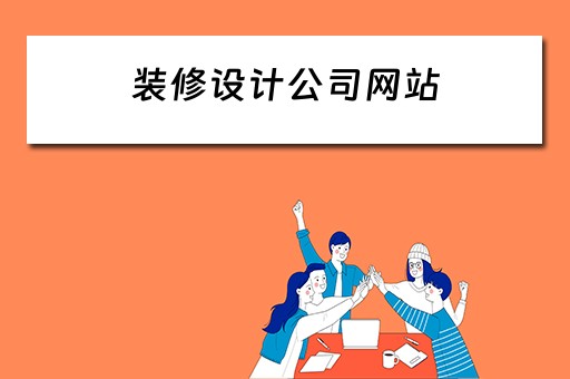 装修设计公司网站（装修设计公司网站模板）