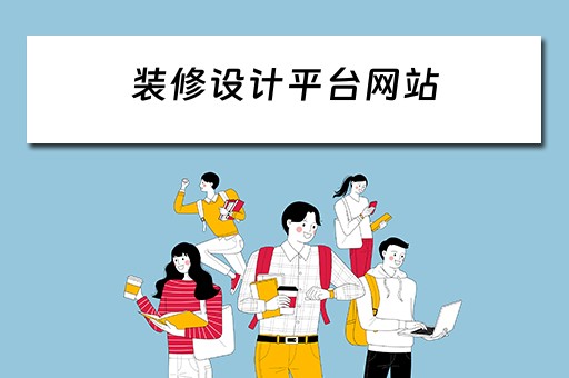 装修设计平台网站 装修设计平台网站排名前十名