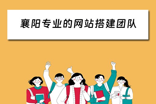 襄阳专业的网站搭建团队 襄阳网站优化公司