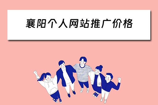 襄阳个人网站推广价格 襄阳网络推广