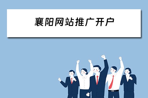 襄阳网站推广开户 