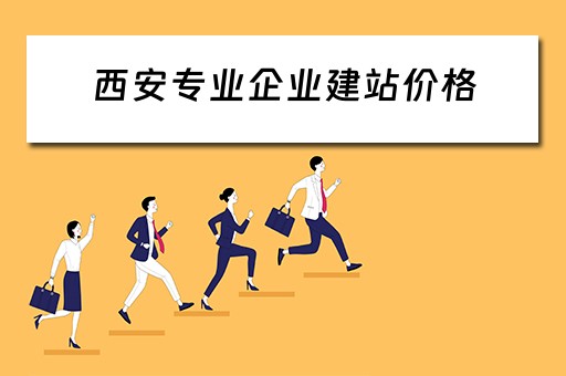 西安专业企业建站价格（西安企业免费建站）