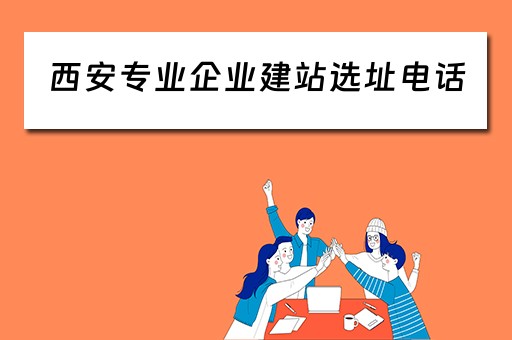 西安专业企业建站选址电话（西安企业建站系统）