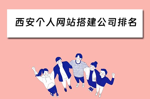 西安个人网站搭建公司排名 西安网站建站公司