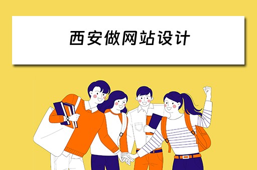 西安做网站设计（西安做网站设计的公司）