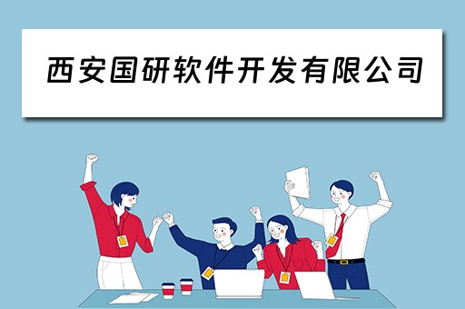 西安国研软件开发有限公司（西安国研软件开发有限公司是国企吗）