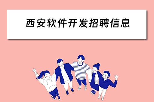 西安软件开发招聘信息（西安软件开发招聘信息最新）