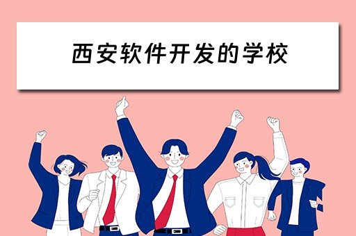 西安软件开发的学校 西安软件开发的学校有哪些