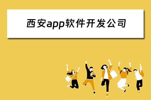 西安app软件开发公司 西安app软件开发公司有哪些