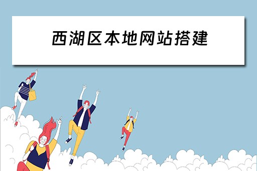 西湖区本地网站搭建（西湖区论坛）