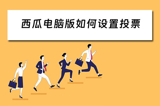 西瓜电脑版如何设置投票