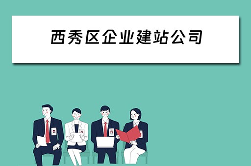 西秀区企业建站公司 西秀区工业投资有限公司招聘