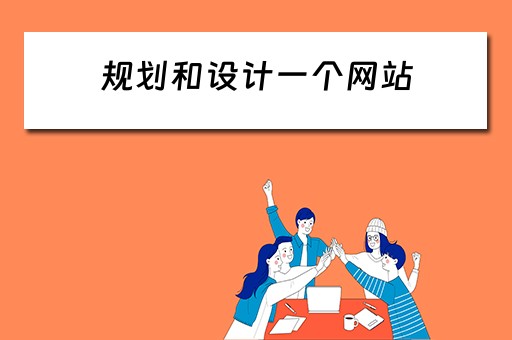 规划和设计一个网站 规划和设计一个网站的例子
