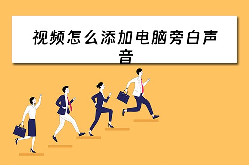 视频怎么添加电脑旁白声音
