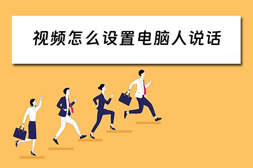 视频怎么设置电脑人说话