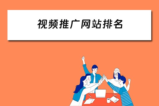 视频推广网站排名 视频推广平台排行榜