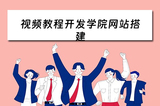 视频教程开发学院网站搭建（学校网站开发）