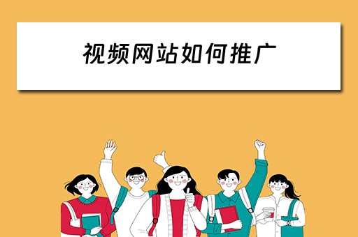 视频网站如何推广 视频网站如何推广赚钱