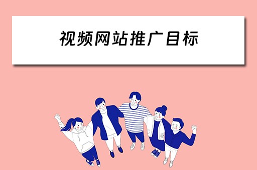 视频网站推广目标 视频网站推广目标怎么写