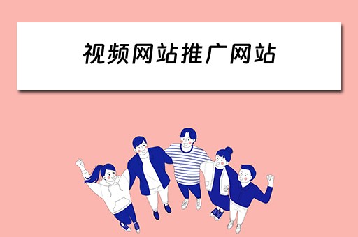 视频网站推广网站 视频网站推广网站有哪些