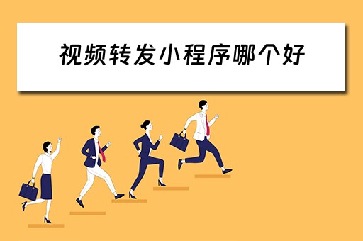 视频转发小程序哪个好（视频转发小程序哪个好一点）