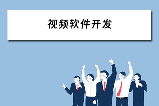 视频软件开发（视频软件开发教程）
